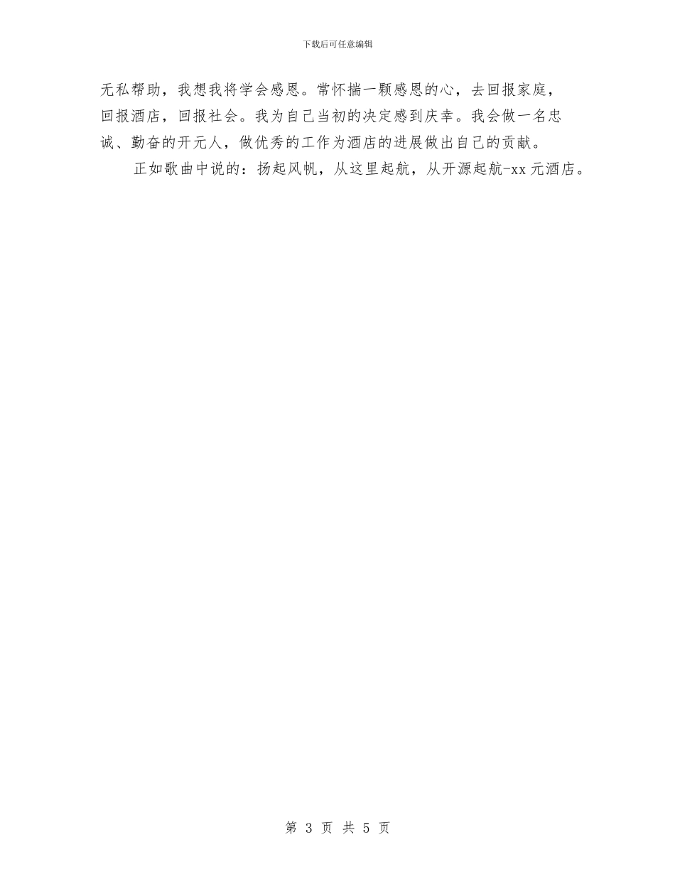 酒店新员工个人工作总结与酒店服务员工作总结汇编_第3页