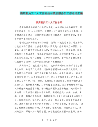 酒店新员工个人工作总结与酒店服务员工作总结汇编