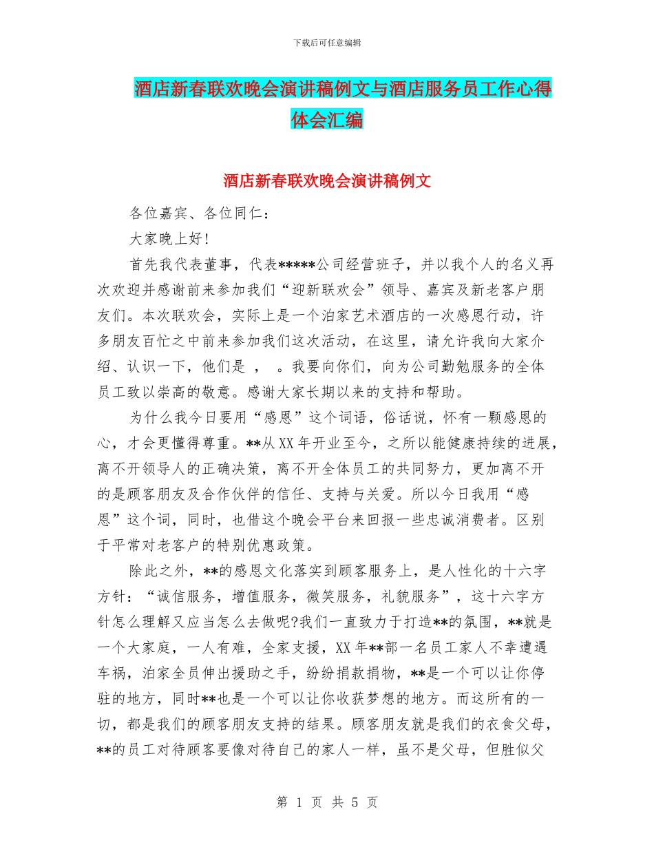 酒店新春联欢晚会演讲稿例文与酒店服务员工作心得体会汇编_第1页