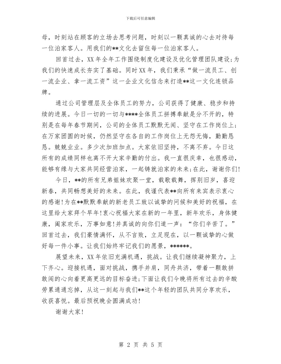 酒店新春联欢晚会演讲稿例文与酒店服务员工作心得体会汇编_第2页