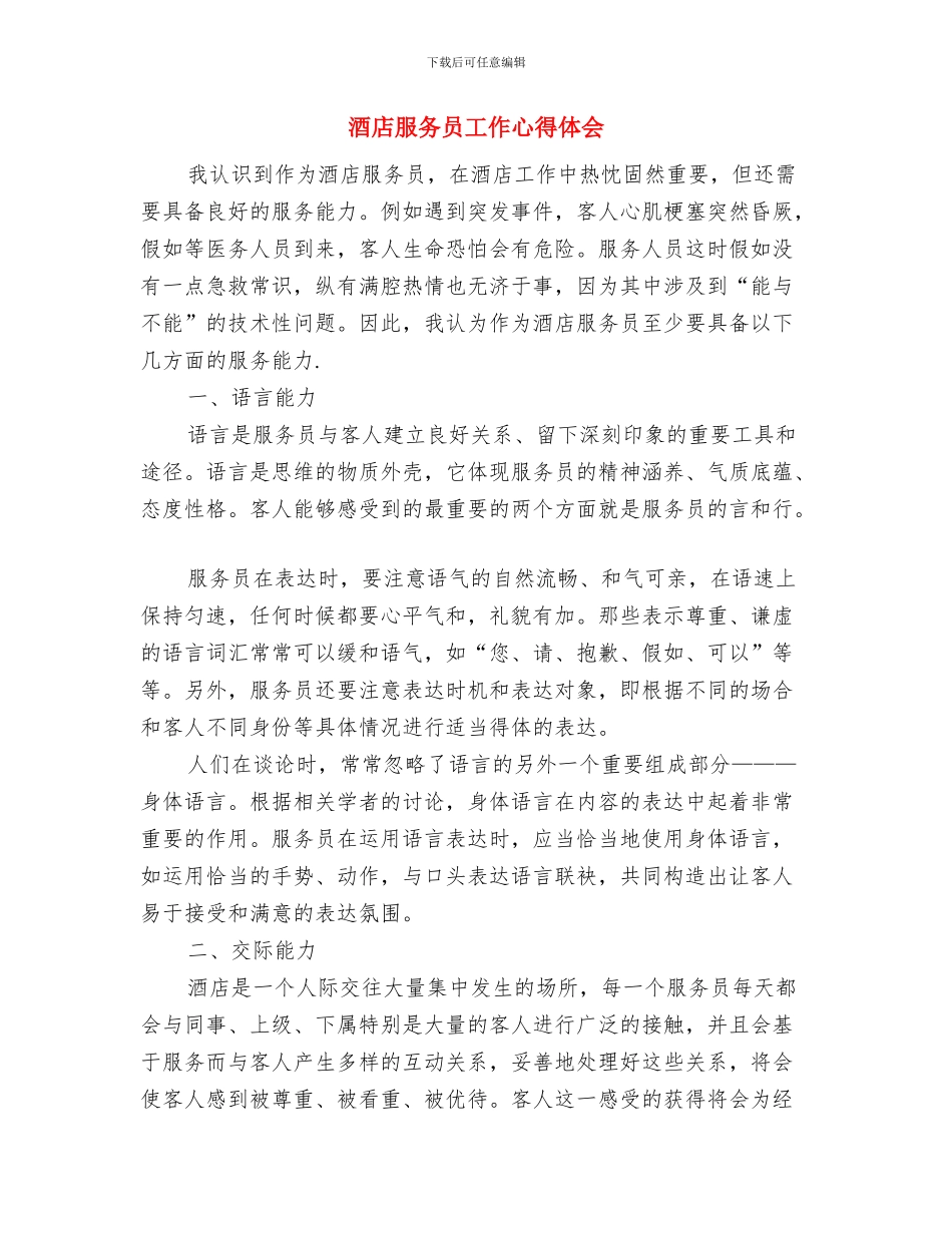 酒店新春联欢晚会演讲稿例文与酒店服务员工作心得体会汇编_第3页