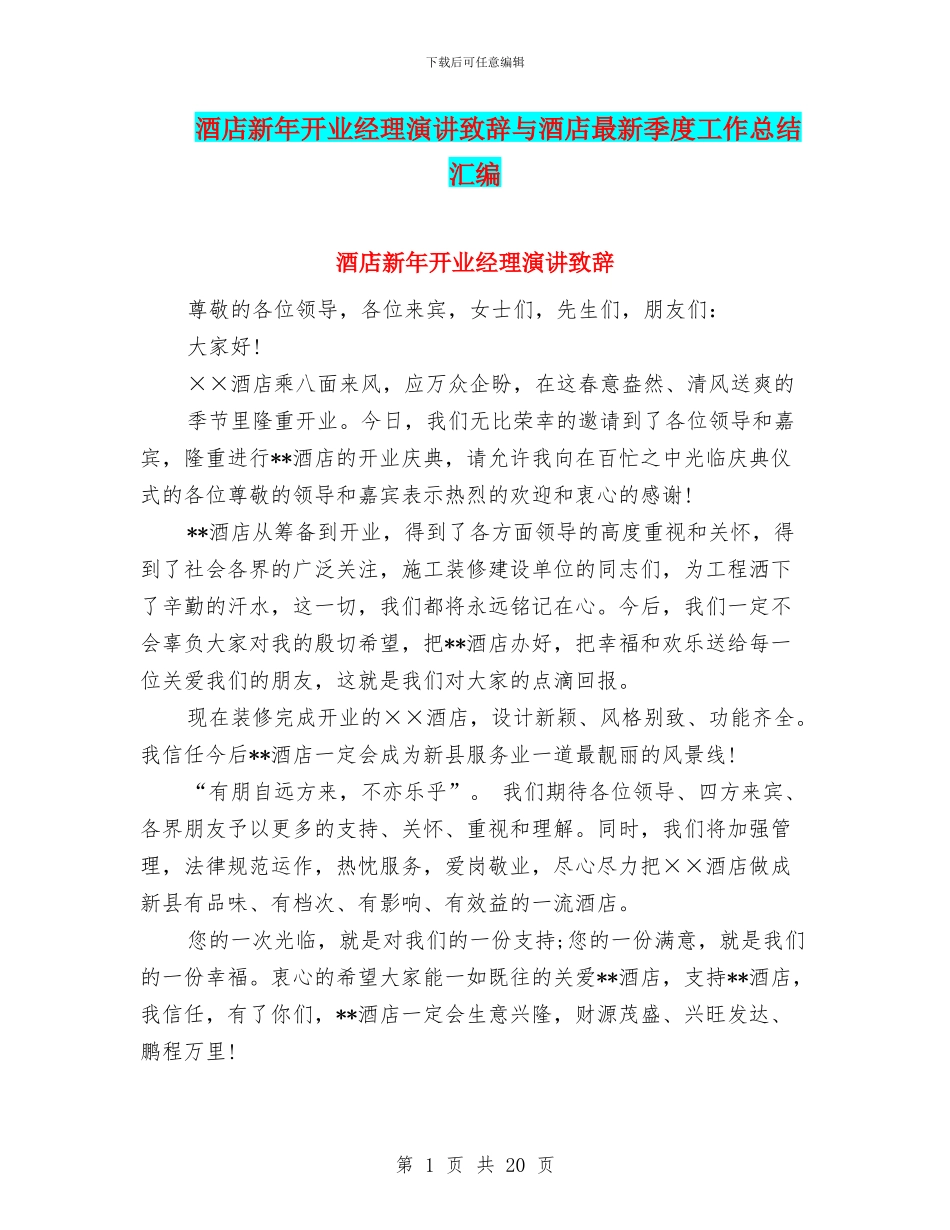 酒店新年开业经理演讲致辞与酒店最新季度工作总结汇编_第1页
