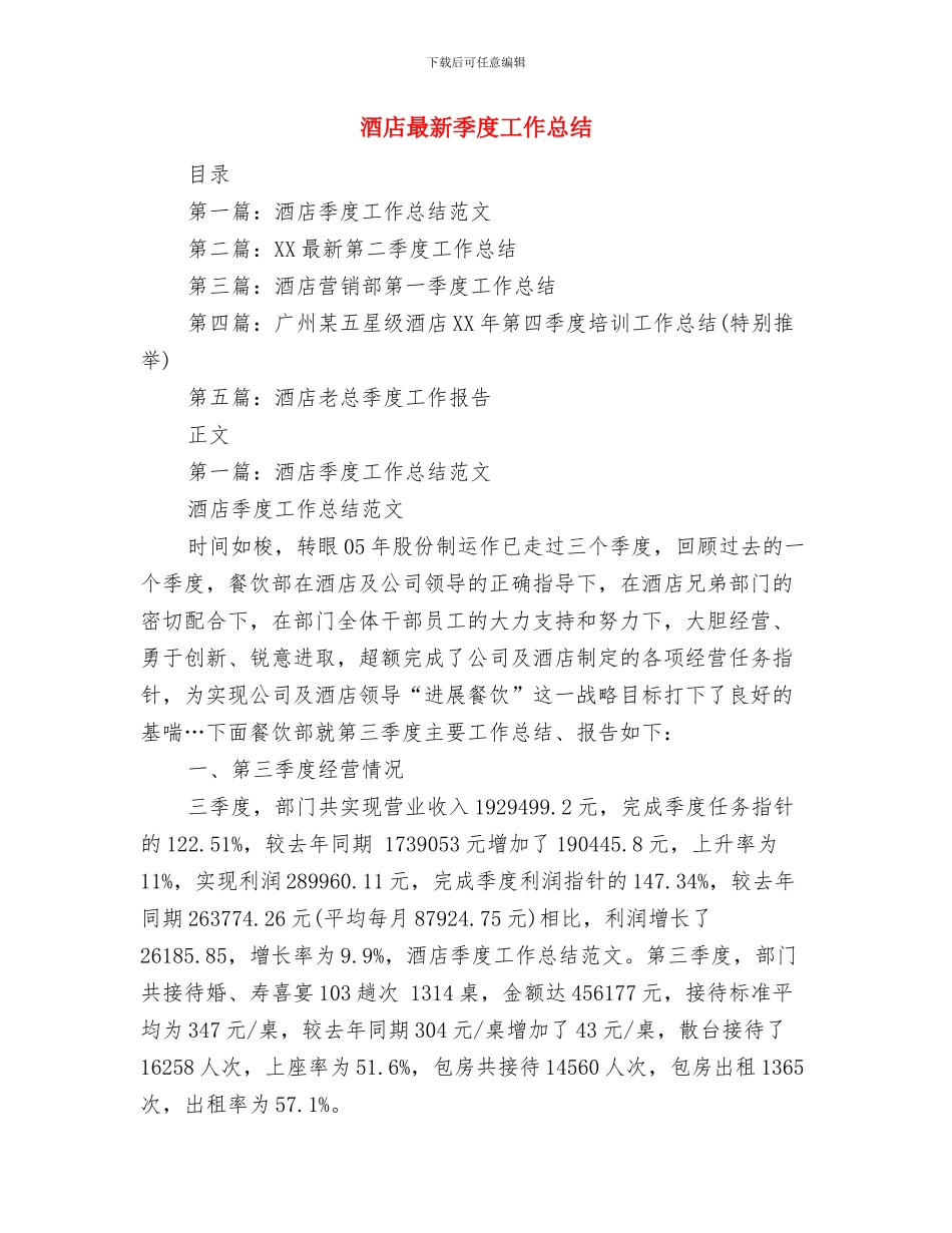 酒店新年开业经理演讲致辞与酒店最新季度工作总结汇编_第3页