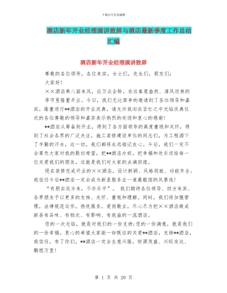 酒店新年开业经理演讲致辞与酒店最新季度工作总结汇编