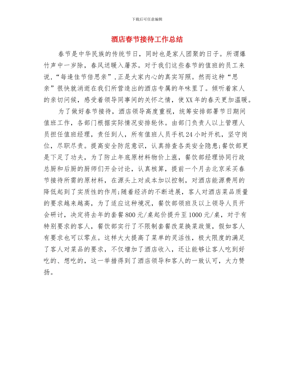 酒店新年开业经理演讲致辞与酒店春节接待工作总结汇编_第3页