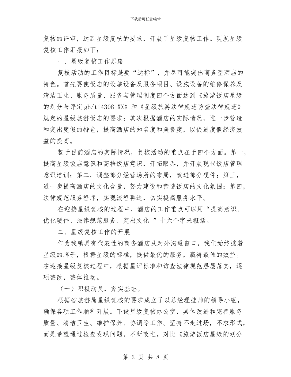 酒店星级复核工作整改报告与酒店服务承诺书的范文汇编_第2页