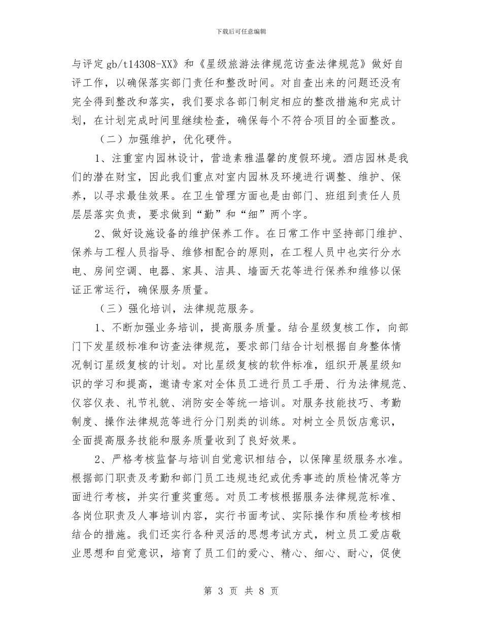 酒店星级复核工作整改报告与酒店服务承诺书的范文汇编_第3页