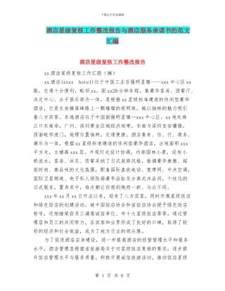 酒店星级复核工作整改报告与酒店服务承诺书的范文汇编