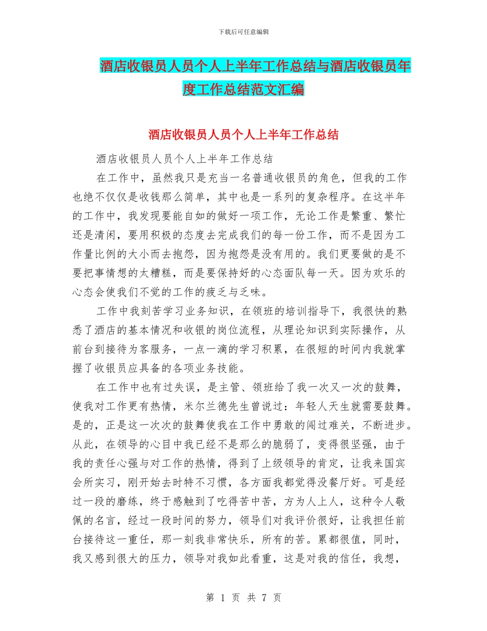 酒店收银员人员个人上半年工作总结与酒店收银员年度工作总结范文汇编_第1页