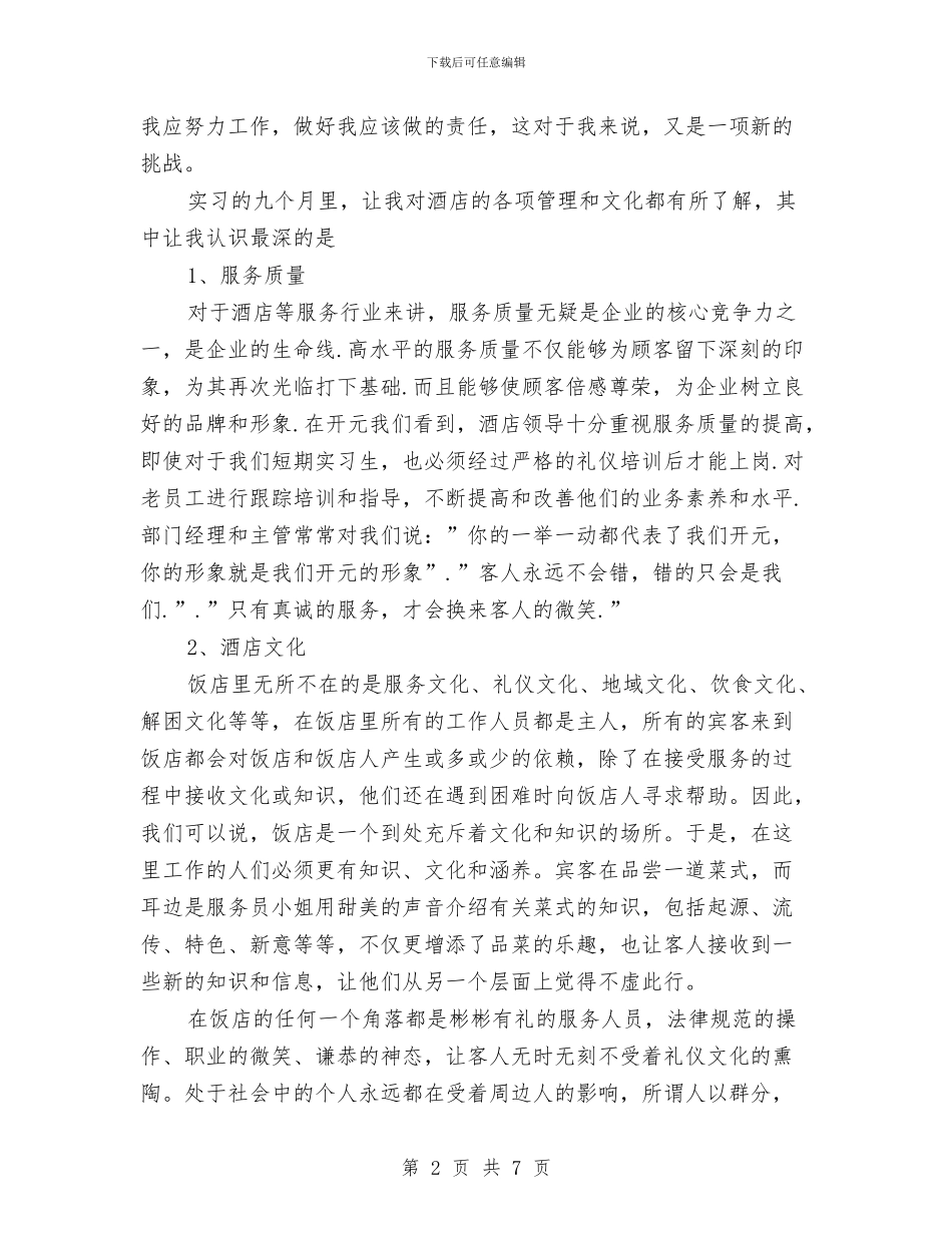 酒店收银员人员个人上半年工作总结与酒店收银员年度工作总结范文汇编_第2页