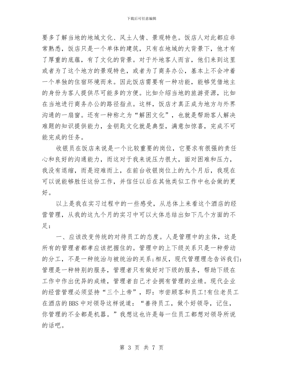 酒店收银员个人工作总结与酒店收银员年终总结汇编_第3页