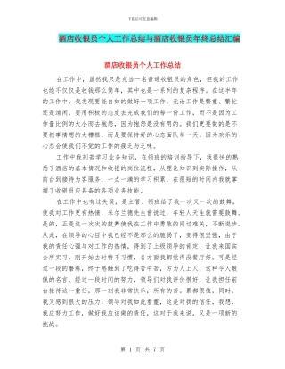 酒店收银员个人工作总结与酒店收银员年终总结汇编
