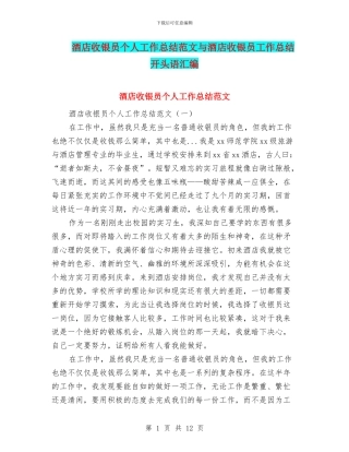 酒店收银员个人工作总结范文与酒店收银员工作总结开头语汇编