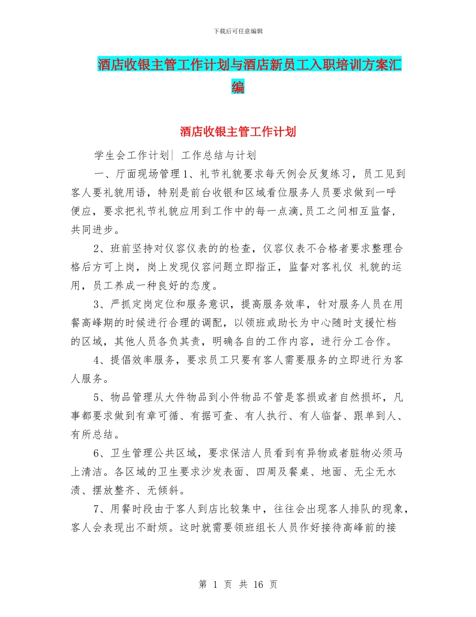酒店收银主管工作计划与酒店新员工入职培训方案汇编_第1页