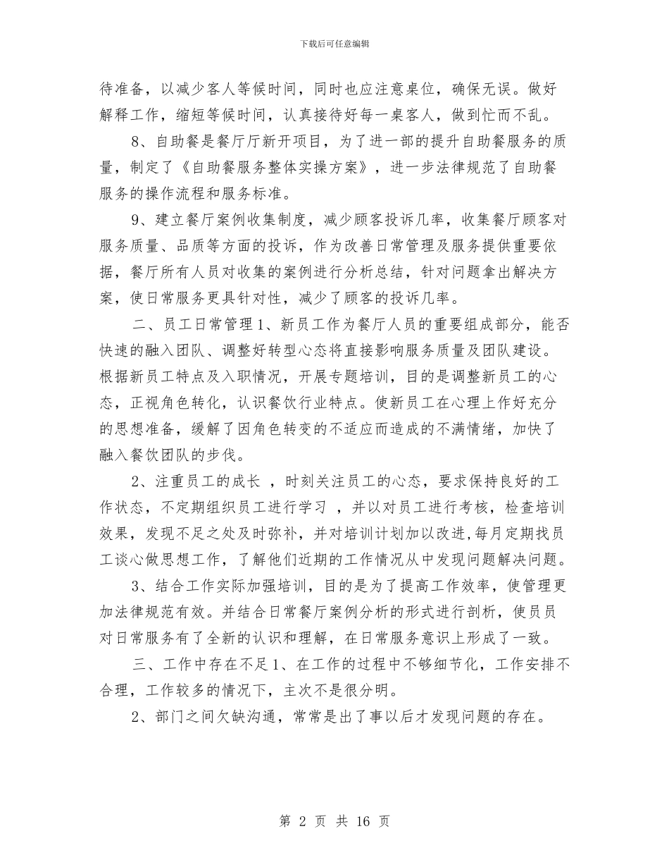 酒店收银主管工作计划与酒店新员工入职培训方案汇编_第2页