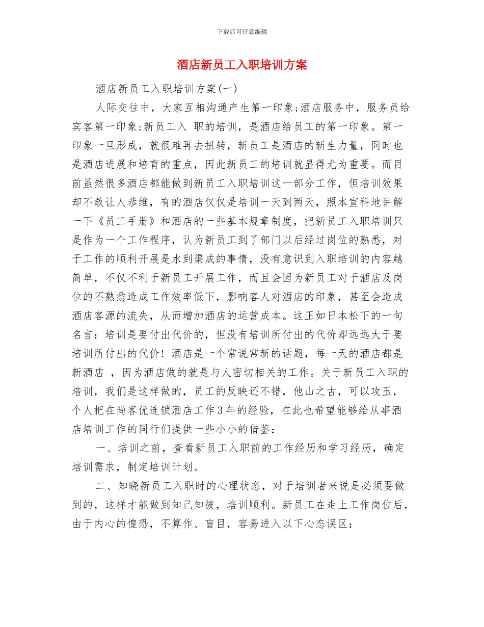 酒店收银主管工作计划与酒店新员工入职培训方案汇编_第3页