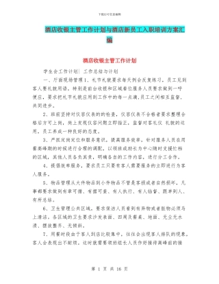 酒店收银主管工作计划与酒店新员工入职培训方案汇编