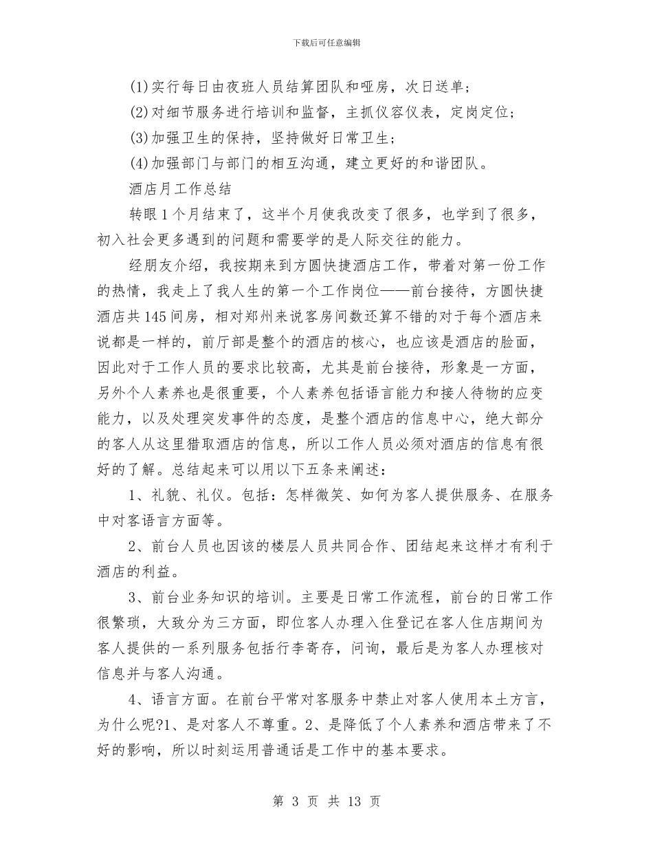 酒店月工作总结3篇与酒店服务员个人工作总结三篇汇编_第3页