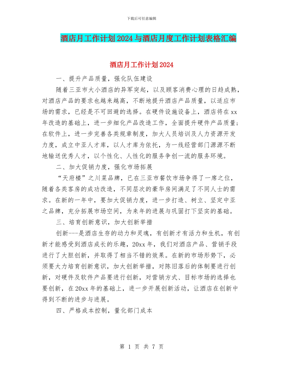 酒店月工作计划2024与酒店月度工作计划表格汇编_第1页