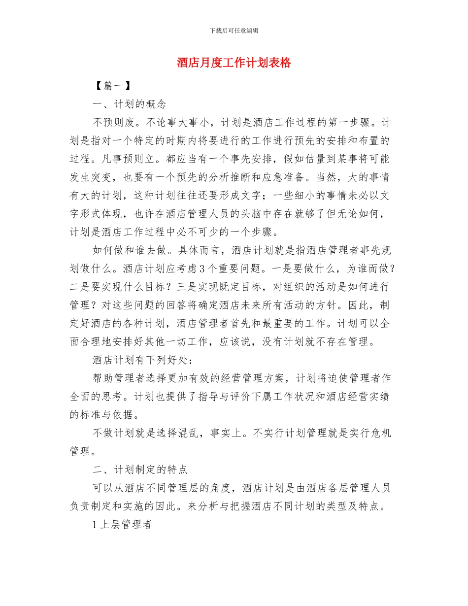 酒店月工作计划2024与酒店月度工作计划表格汇编_第3页
