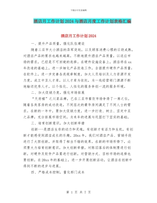 酒店月工作计划2024与酒店月度工作计划表格汇编