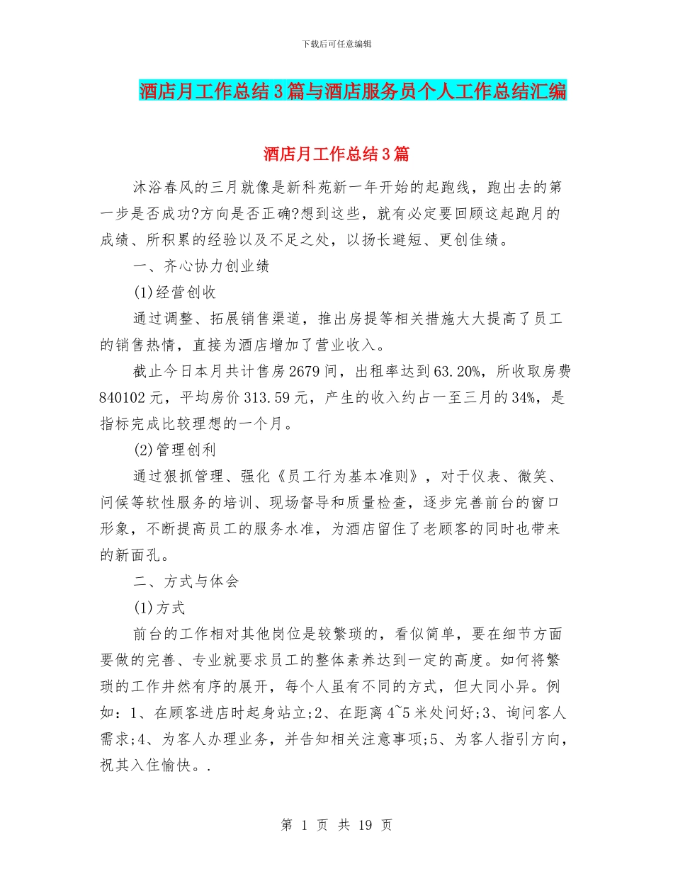 酒店月工作总结3篇与酒店服务员个人工作总结汇编_第1页