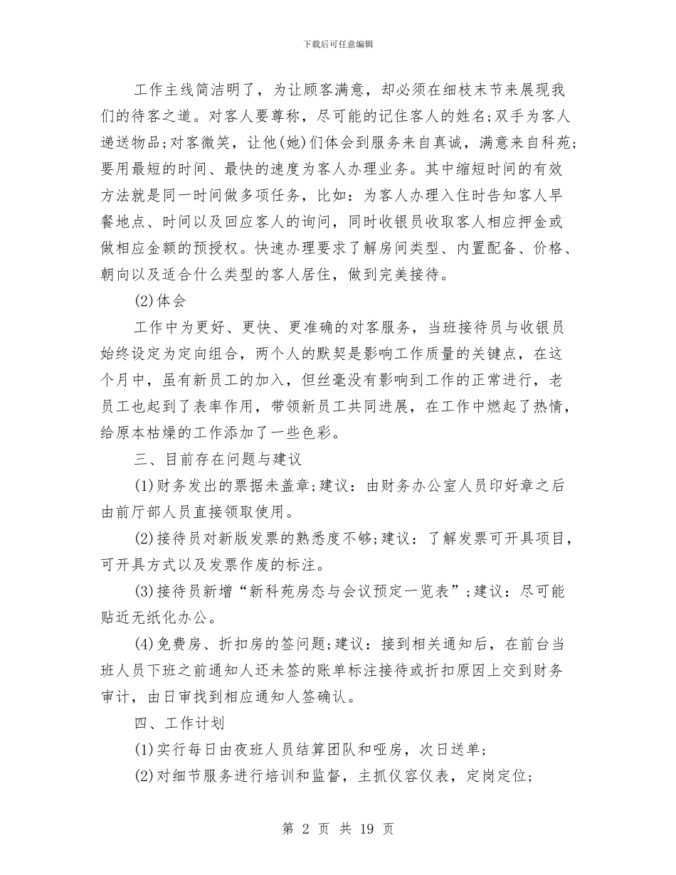 酒店月工作总结3篇与酒店服务员个人工作总结汇编_第2页