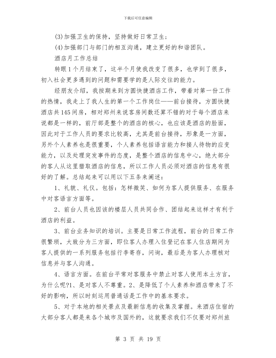 酒店月工作总结3篇与酒店服务员个人工作总结汇编_第3页