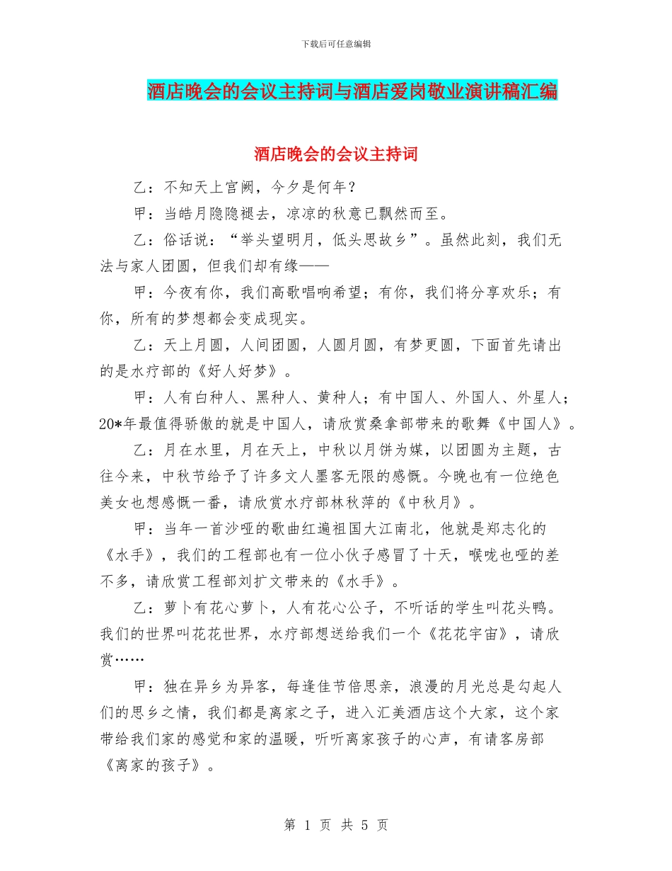 酒店晚会的会议主持词与酒店爱岗敬业演讲稿汇编_第1页