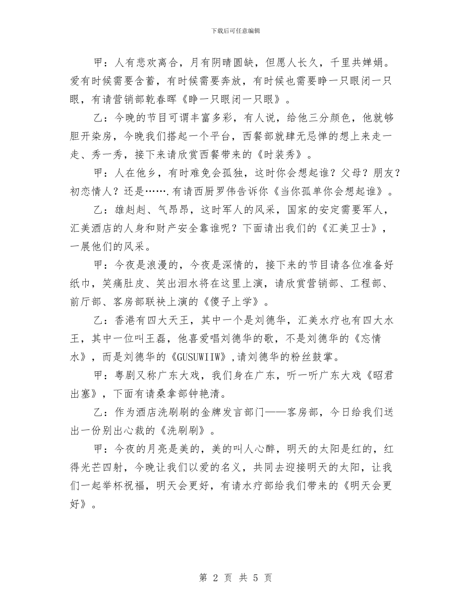 酒店晚会的会议主持词与酒店爱岗敬业演讲稿汇编_第2页