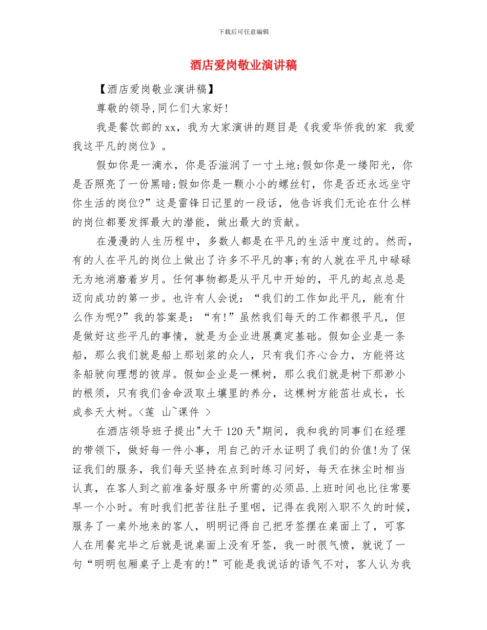 酒店晚会的会议主持词与酒店爱岗敬业演讲稿汇编_第3页