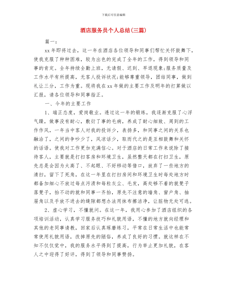 酒店服务员个人工作总结与酒店服务员个人总结汇编_第3页