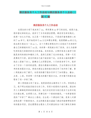 酒店服务员个人工作总结与酒店服务员个人总结汇编