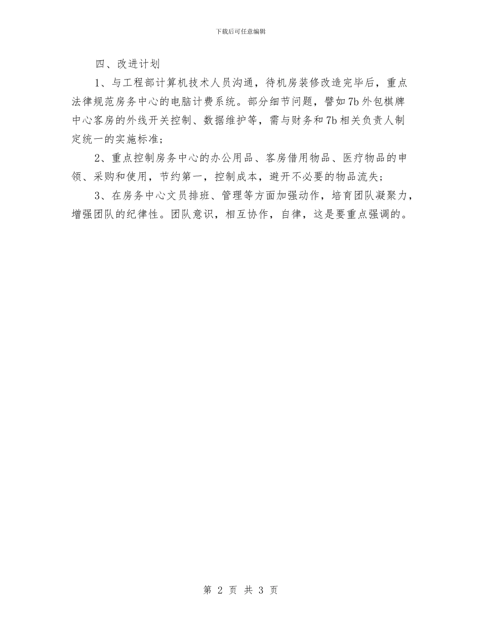 酒店月度绩效考评工作总结与酒店月度绩效考评工作总结范文汇编_第2页