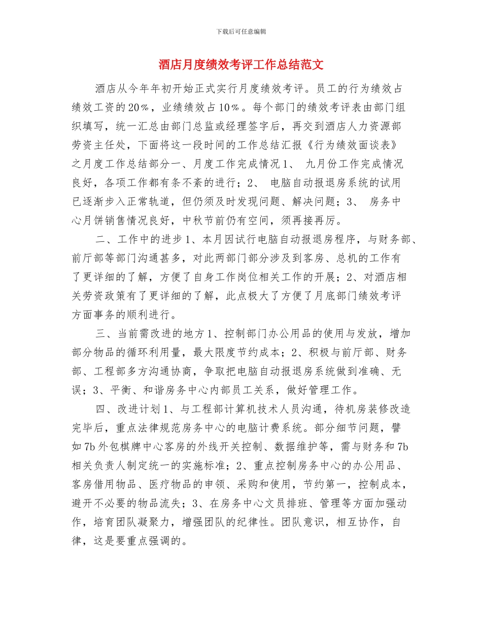 酒店月度绩效考评工作总结与酒店月度绩效考评工作总结范文汇编_第3页
