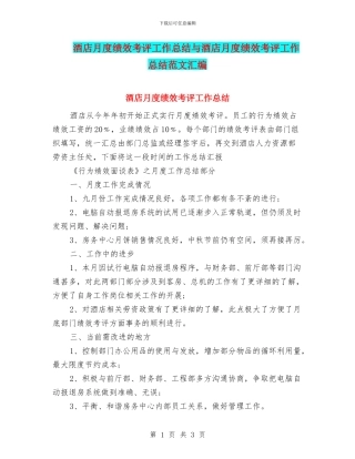 酒店月度绩效考评工作总结与酒店月度绩效考评工作总结范文汇编