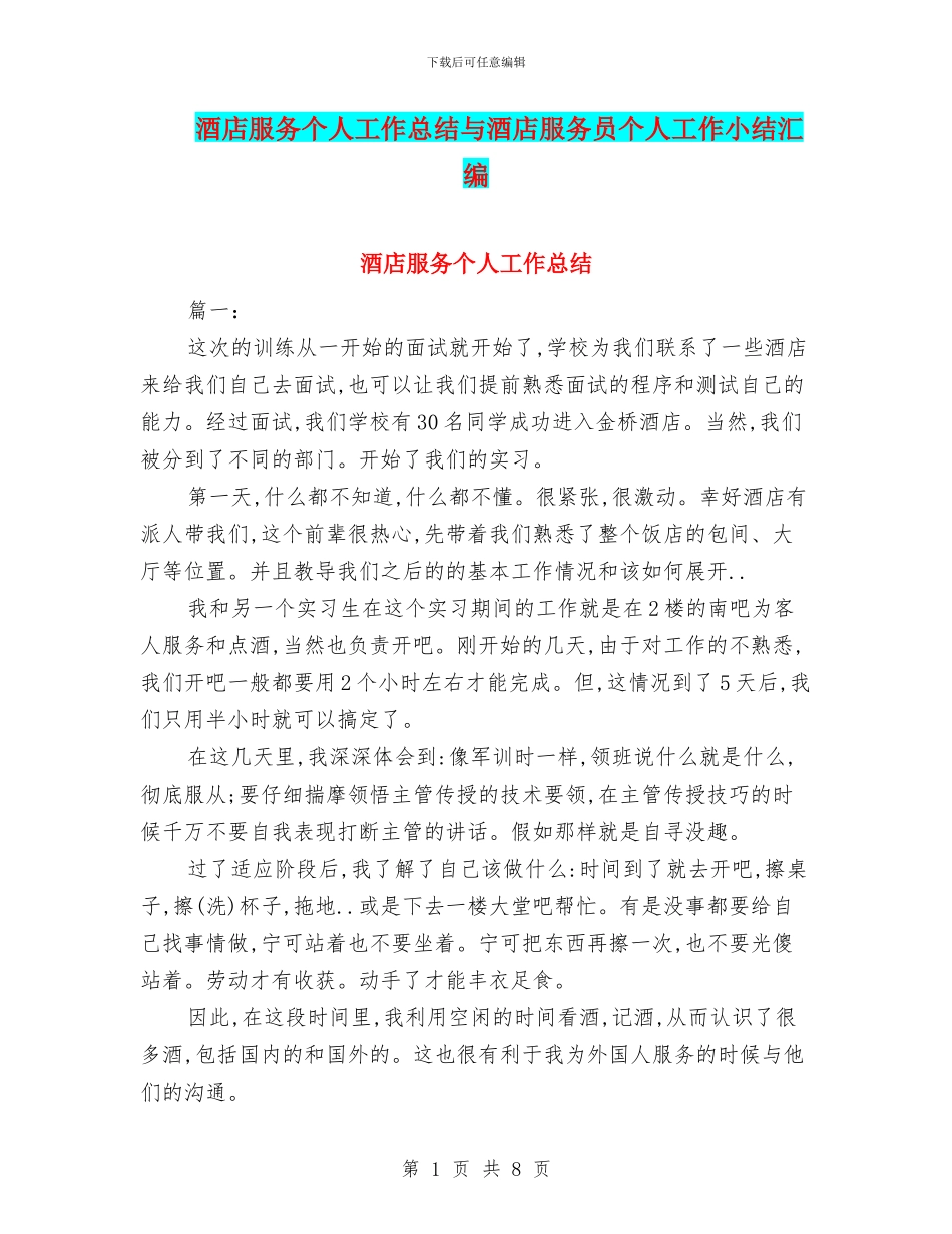 酒店服务个人工作总结与酒店服务员个人工作小结汇编_第1页