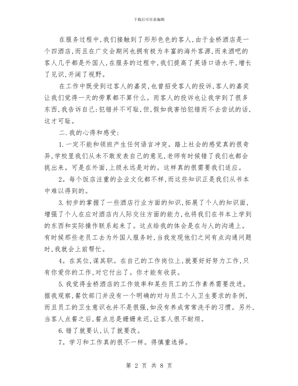 酒店服务个人工作总结与酒店服务员个人工作小结汇编_第2页