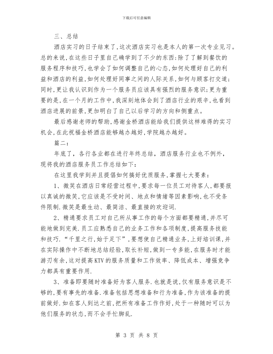 酒店服务个人工作总结与酒店服务员个人工作小结汇编_第3页