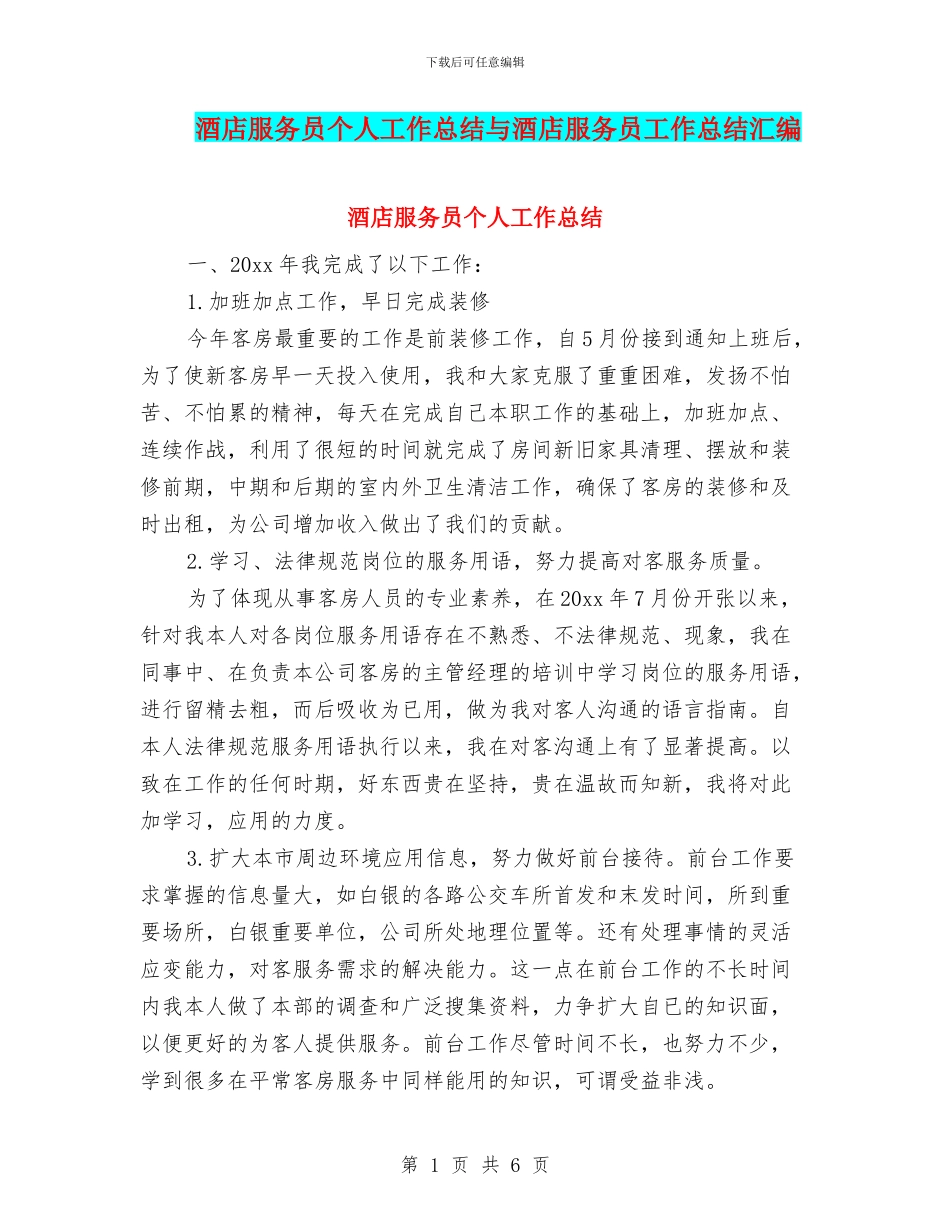 酒店服务员个人工作总结与酒店服务员工作总结汇编_第1页