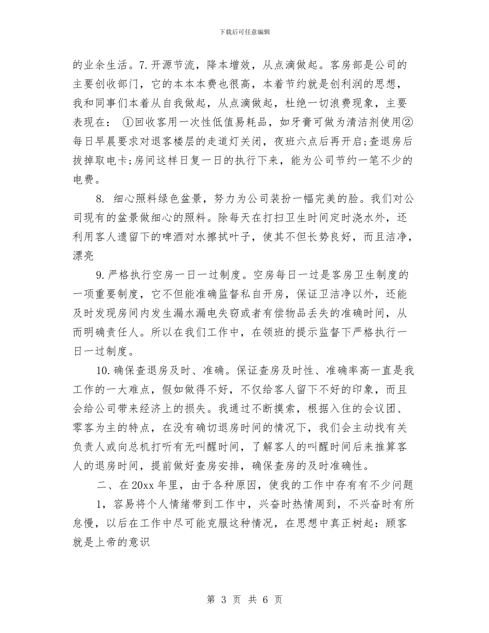 酒店服务员个人工作总结与酒店服务员工作总结汇编_第3页