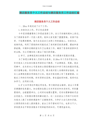 酒店服务员个人工作总结与酒店服务员工作总结汇编
