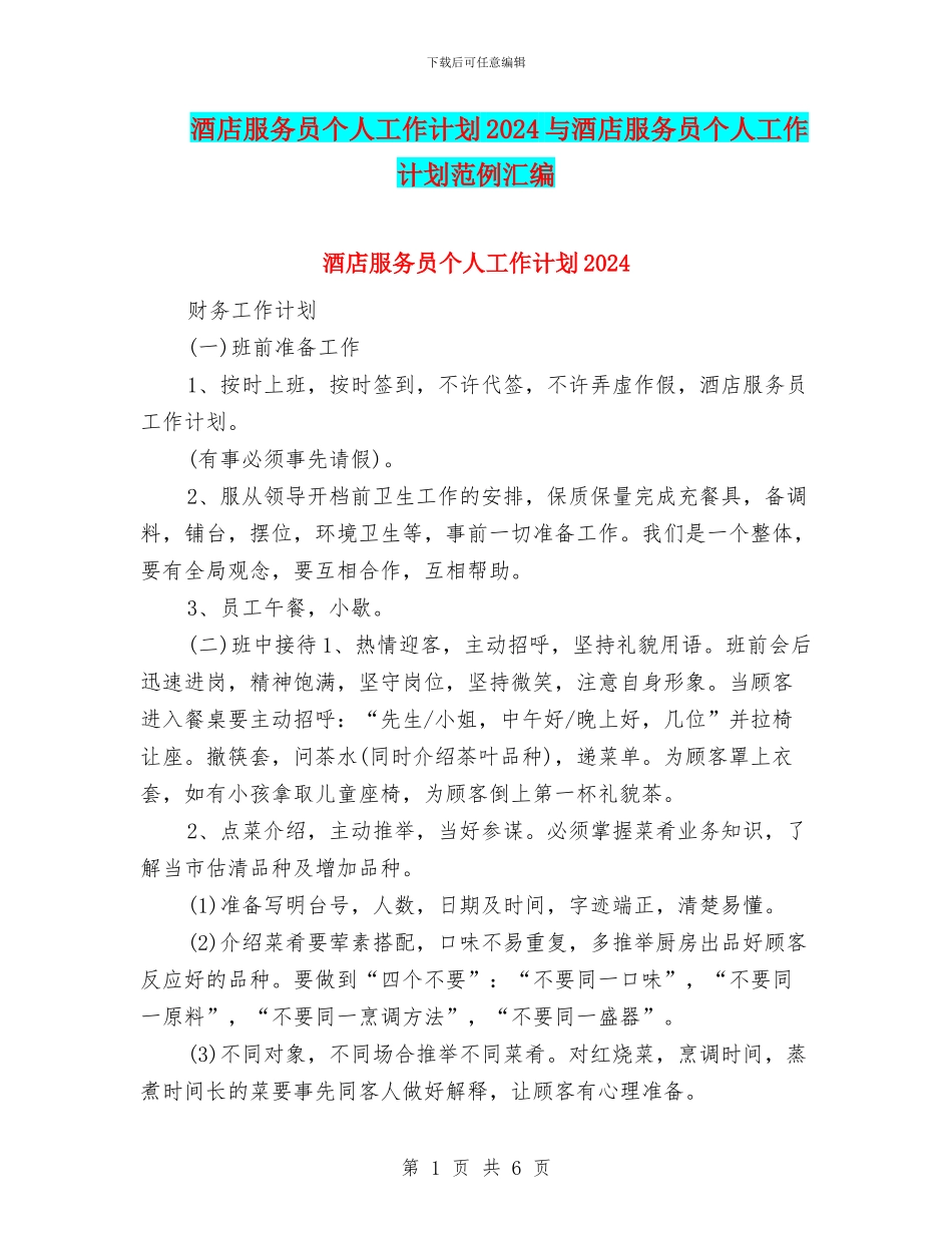 酒店服务员个人工作计划2024与酒店服务员个人工作计划范例汇编_第1页