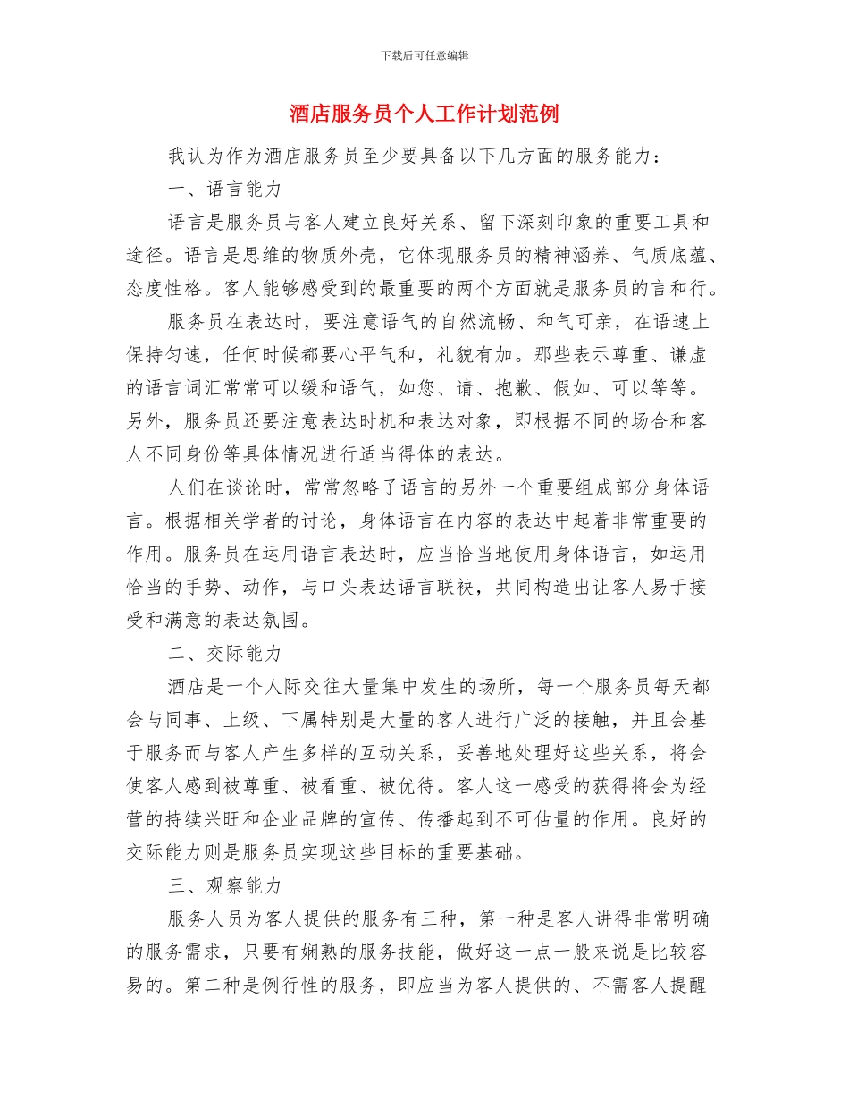 酒店服务员个人工作计划2024与酒店服务员个人工作计划范例汇编_第3页