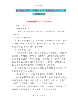 酒店服务员个人工作计划2024与酒店服务员个人工作计划范例汇编