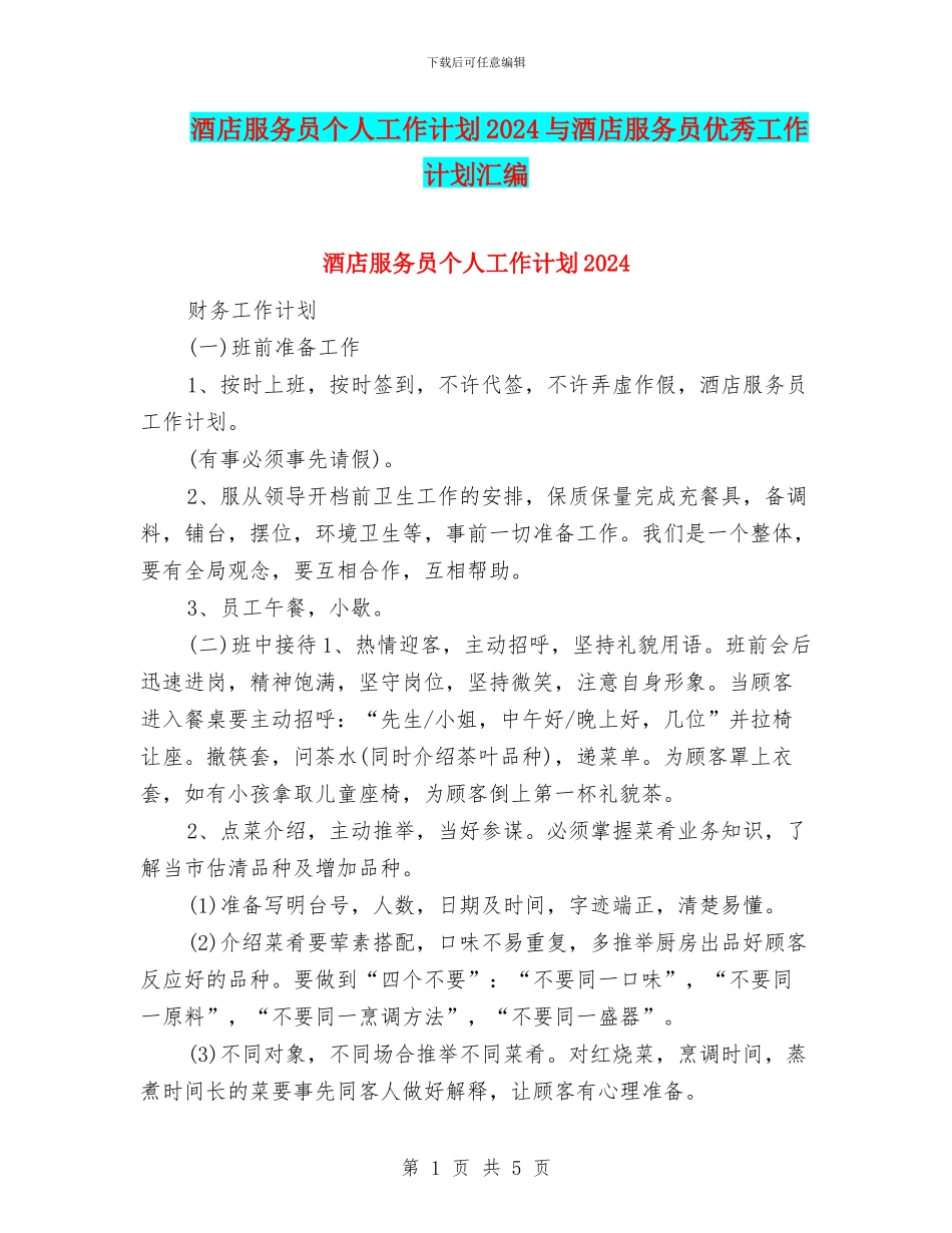 酒店服务员个人工作计划2024与酒店服务员优秀工作计划汇编_第1页