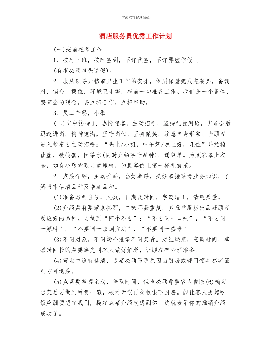 酒店服务员个人工作计划2024与酒店服务员优秀工作计划汇编_第3页