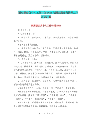 酒店服务员个人工作计划2024与酒店服务员优秀工作计划汇编