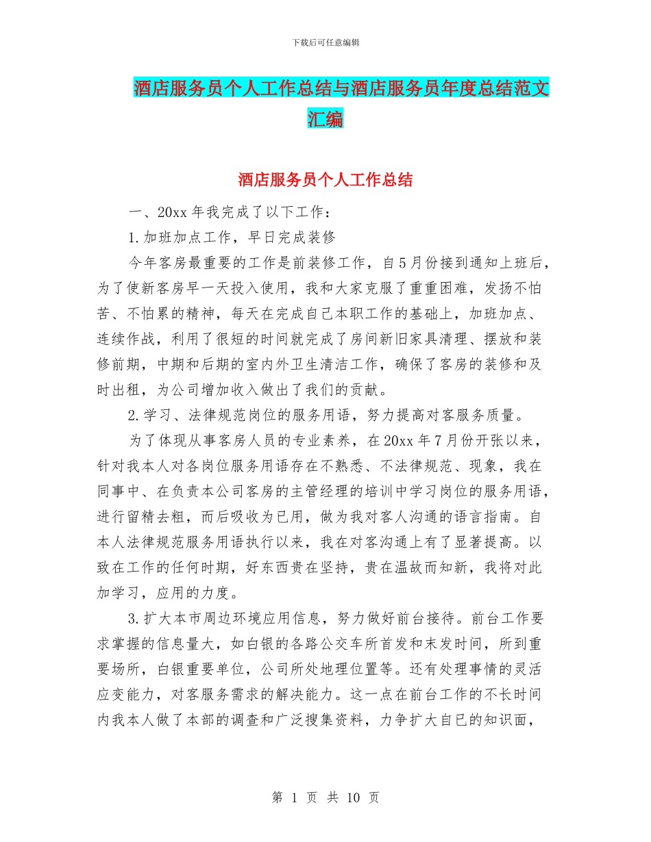 酒店服务员个人工作总结与酒店服务员年度总结范文汇编_第1页