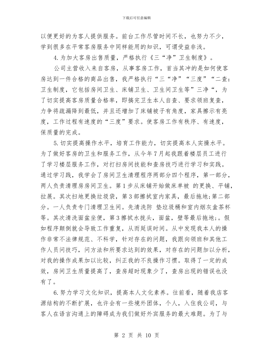 酒店服务员个人工作总结与酒店服务员年度总结范文汇编_第2页